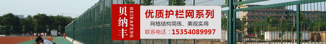 貝納豐絲網(wǎng)專(zhuān)業(yè)生產(chǎn)道路護(hù)欄、移動(dòng)護(hù)欄、基坑護(hù)欄